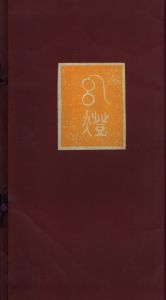 「幻燈 / 著：川上澄生」画像1