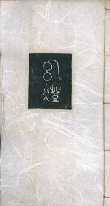 「幻燈 / 著：川上澄生」画像2