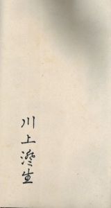 「幻燈 / 著：川上澄生」画像3