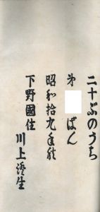 「幻燈 / 著：川上澄生」画像4