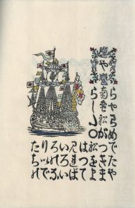「南蠻船記 / 著：川上澄生」画像3