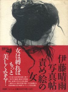 伊藤晴雨写真帖 責め絵の女のサムネール