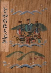 じやがたらぶみ / 著：川上澄生