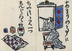 「じやがたらぶみ / 著：川上澄生」画像5