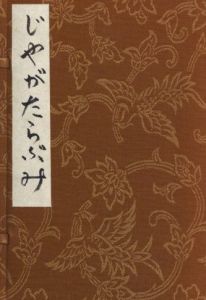 「じやがたらぶみ / 著：川上澄生」画像1