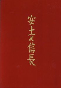「安土の信長　復刻版 / 著：川上澄生　版画：岩瀬考一　筆彩：川上不尽」画像1