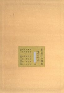 「安土の信長　復刻版 / 著：川上澄生　版画：岩瀬考一　筆彩：川上不尽」画像2