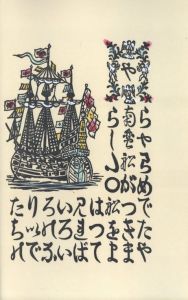 「南蠻船記　再刊版 / 著：川上澄生」画像3