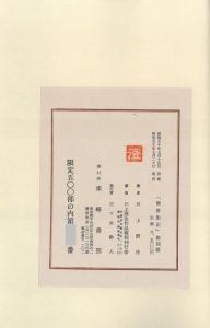 「南蠻船記　再刊版 / 著：川上澄生」画像9