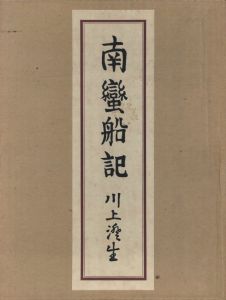 南蠻船記　再刊版のサムネール