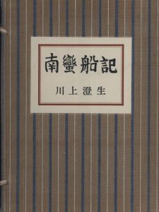 「南蠻船記　再刊版 / 著：川上澄生」画像1