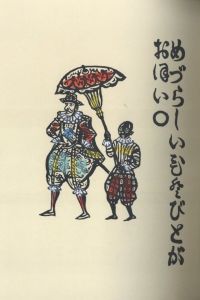 「南蠻船記　再刊版 / 著：川上澄生」画像5