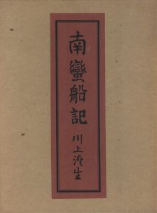 南蠻船記　特装版　再刊本のサムネール