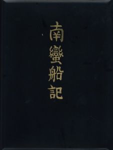 「南蠻船記　特装版　再刊本 / 著：川上澄生」画像2