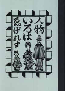 「ゑげれすいろは人物　復刻版 / 著：川上澄生」画像2