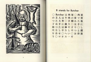 「ゑげれすいろは人物　復刻版 / 著：川上澄生」画像3