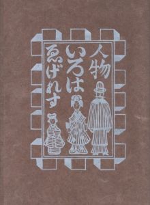 「ゑげれすいろは人物　特装版 / 著：川上澄生」画像2