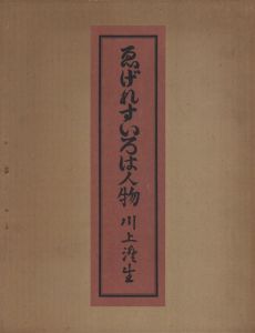 ゑげれすいろは人物　特装版のサムネール