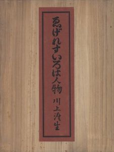 「ゑげれすいろは人物　特装版 / 著：川上澄生」画像1
