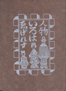 「ゑげれすいろは人物　特装版 / 著：川上澄生」画像2