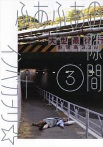 「ふあふあの隙間　3冊揃 / インベカオリ」画像2