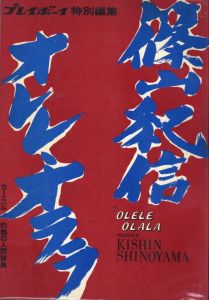 篠山紀信 オレレ・オララのサムネール