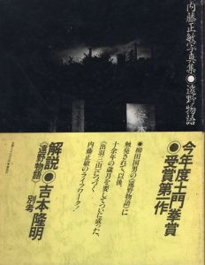 内藤正敏写真集　遠野物語のサムネール