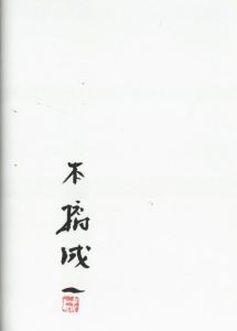 「上野駅の幕間　新装改訂版 / 写真：本橋成一　構成：土本典昭」画像1