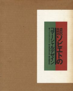 1920年代のソビエトのコマーシャルデザインのサムネール