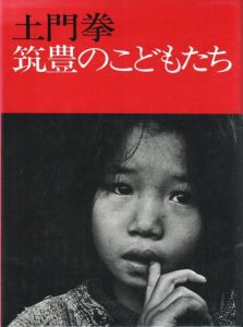筑豊のこどもたちのサムネール