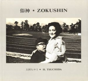 「俗神 ZOKUSHIN / 土田ヒロミ」画像1