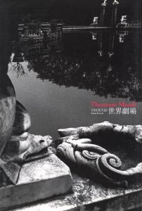 川田喜久治　世界劇場／企画・編集：東京都写真美術館、神保京子、金子隆一（KIKUJI KAWADA Theatrum Mundi／Edit, Planning: Tokyo Metropolitan Museum of Photography, Kyoko Jimbo, Ryuichi Kaneko)のサムネール