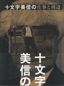 十文字美信の仕事と周辺のサムネール