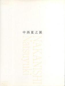 中西夏之展のサムネール
