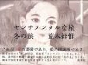 センチメンタルな旅 冬の旅 / 荒木経惟