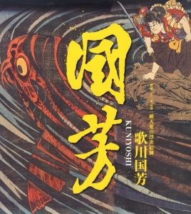 没後150年記念　歌川国芳のサムネール