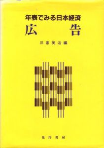 年表で見る日本経済　広告のサムネール