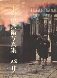 木村伊兵衛写真集　パリのサムネール