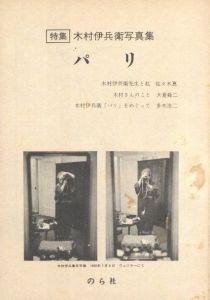 「木村伊兵衛写真集　パリ / 写真：木村伊兵衛　発行人：北井一夫　小冊子寄稿：大倉舜二、多木浩二　他」画像1