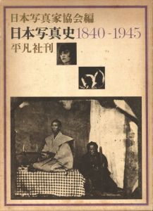日本写真史　1840-1945 / 編：日本写真家協会