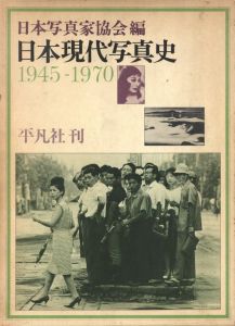 日本現代写真史　1945-1970 / 編：日本写真家協会