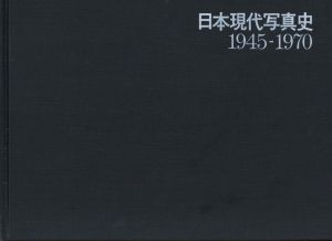 「日本現代写真史　1945-1970 / 編：日本写真家協会」画像1