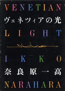 ヴェネツィアの光 / 奈良原一高