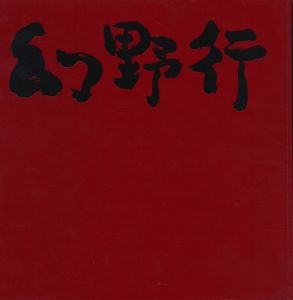 「麿赤児　幻野行 / 朝倉俊博」画像1