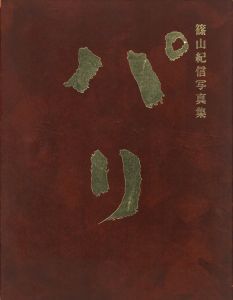 パリ / 篠山紀信