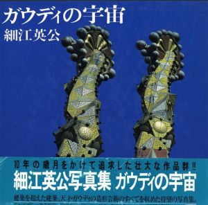 ガウディの宇宙 / 写真： 細江英公　絵序詩： ジョアン・ミロ　装丁： 亀倉雄策　序文： 瀧口修造
