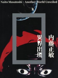 内藤正敏 異界出現 / 内藤正敏