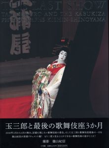 THE LAST SHOW　坂東玉三郎　「ありがとう歌舞伎座」 / 案内人：坂東玉三郎　写真：篠山紀信