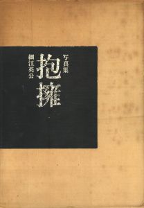 抱擁 / 写真：細江英公　序文：三島由紀夫