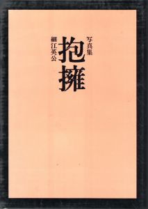 「抱擁 / 写真：細江英公　序文：三島由紀夫」画像1